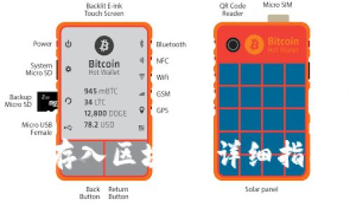 如何將數(shù)字幣存入?yún)^(qū)塊鏈：詳細指南與實用技巧