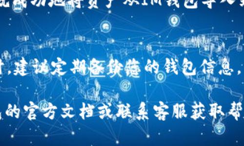 在將IM錢包中的資產(chǎn)導(dǎo)入到TQC錢包時(shí)，具體的操作步驟可能會(huì)因不同錢包的版本和更新而有所不同。以下是一般步驟，供您參考：

第一步：準(zhǔn)備TQC錢包
首先，確保您已經(jīng)下載并安裝了TQC錢包，并且創(chuàng)建了一個(gè)錢包。請(qǐng)務(wù)必安全保存您的私鑰或助記詞，以便后續(xù)恢復(fù)錢包。如果您已經(jīng)有一個(gè)TQC錢包，可以直接打開(kāi)它。

第二步：獲取IM錢包的助記詞或私鑰
打開(kāi)IM錢包，找到并導(dǎo)出您需要導(dǎo)入到TQC的錢包的助記詞或私鑰。一般來(lái)說(shuō)，您可以在錢包設(shè)置或安全設(shè)置中找到相關(guān)選項(xiàng)。請(qǐng)務(wù)必確保在安全的環(huán)境中操作，以防止私鑰或助記詞被盜取。

第三步：導(dǎo)入到TQC錢包
在TQC錢包中，選擇“導(dǎo)入錢包”選項(xiàng)。通常您會(huì)看到幾種導(dǎo)入方式，如“導(dǎo)入助記詞”或“導(dǎo)入私鑰”。根據(jù)您從IM錢包獲取的信息進(jìn)行選擇。

第四步：輸入助記詞或私鑰
如果選擇了導(dǎo)入助記詞，按照提示輸入助記詞的每一個(gè)單詞，確保順序和拼寫(xiě)都正確；如果選擇了導(dǎo)入私鑰，直接粘貼或輸入私鑰。確認(rèn)無(wú)誤后，點(diǎn)擊“確認(rèn)”或“導(dǎo)入”按鈕。

第五步：確認(rèn)資產(chǎn)是否成功導(dǎo)入
導(dǎo)入完成后，檢查TQC錢包中的資產(chǎn)是否與IM錢包中的一致。如果一切正常，您就成功地將資產(chǎn)從IM錢包導(dǎo)入到TQC錢包了。

安全提示
在操作過(guò)程中，請(qǐng)盡量避免在網(wǎng)絡(luò)環(huán)境不安全的情況下輸入私鑰或助記詞。同時(shí)，建議定期備份您的錢包信息，以防止數(shù)據(jù)丟失。

以上就是將IM錢包導(dǎo)入TQC錢包的一般步驟。如有不明之處，可以參考相關(guān)錢包的官方文檔或聯(lián)系客服獲取幫助。