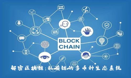 解密區(qū)塊鏈：私有鏈的多幣種生態(tài)系統(tǒng)