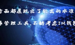 關(guān)于IM錢包的可靠性問題，尤其是在數(shù)字貨幣和區(qū)