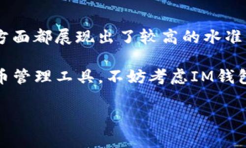 關(guān)于IM錢包的可靠性問(wèn)題，尤其是在數(shù)字貨幣和區(qū)塊鏈技術(shù)日益發(fā)展的環(huán)境中，逐漸成為了用戶關(guān)注的焦點(diǎn)。

IM錢包：你的數(shù)字貨幣管家

在快速發(fā)展的數(shù)字貨幣市場(chǎng)中，錢包的選擇顯得尤為重要。IM錢包作為新興的數(shù)字貨幣錢包，聲稱為用戶提供安全、便捷的數(shù)字資產(chǎn)管理服務(wù)。那么，IM錢包到底靠譜嗎？我們不妨從多個(gè)角度進(jìn)行分析。

IM錢包的背景與介紹
IM錢包是近年來(lái)興起的一款數(shù)字貨幣管理工具，旨在為用戶提供高效、安全的數(shù)字貨幣儲(chǔ)存和交易體驗(yàn)。據(jù)官方介紹，IM錢包支持多種主流數(shù)字貨幣，并具有用戶友好的界面，適合不同層次的用戶使用。

安全性分析
對(duì)于任何數(shù)字貨幣錢包來(lái)說(shuō)，安全性無(wú)疑是最重要的考量因素之一。IM錢包宣稱采用了先進(jìn)的加密技術(shù)和多重簽名機(jī)制，以保護(hù)用戶的數(shù)字資產(chǎn)。然而，在使用任何錢包前，用戶都應(yīng)了解其背后的技術(shù)架構(gòu)和安全性措施。

在我剛接觸數(shù)字貨幣時(shí)，也曾遭遇過(guò)黑客入侵的事件，那是一次令人痛心的經(jīng)歷。正因?yàn)槿绱?，我?duì)于錢包的安全性尤為關(guān)注。IM錢包的安全性不僅依賴于技術(shù)，更在于團(tuán)隊(duì)的專業(yè)性和對(duì)用戶隱私的重視。

用戶體驗(yàn)和界面設(shè)計(jì)
IM錢包以其的界面設(shè)計(jì)獲得不少用戶的好評(píng)。錢包操作簡(jiǎn)單，用戶在資金轉(zhuǎn)入、轉(zhuǎn)出方面幾乎不會(huì)遇到門檻。這一點(diǎn)讓我想起了自己第一次使用數(shù)字貨幣錢包時(shí)的感受，對(duì)于剛接觸這一領(lǐng)域的用戶來(lái)說(shuō)，簡(jiǎn)潔的界面是非常友好的體驗(yàn)。

社區(qū)反饋與服務(wù)質(zhì)量
在評(píng)估IM錢包的可靠性時(shí)，我們不能忽視用戶的真實(shí)反饋。通過(guò)查看各大數(shù)字貨幣社區(qū)、社交媒體以及專業(yè)論壇的討論，我發(fā)現(xiàn)IM錢包的用戶對(duì)其客服響應(yīng)速度和問(wèn)題解決能力給予了較高評(píng)價(jià)。這讓我回憶起了曾經(jīng)在使用某些錢包時(shí)，客服響應(yīng)緩慢導(dǎo)致的焦慮。在這方面，IM錢包的表現(xiàn)無(wú)疑是值得稱贊的。

存儲(chǔ)方式的多樣性
IM錢包支持熱錢包與冷錢包的結(jié)合，使得用戶可以更靈活地選擇適合自己的存儲(chǔ)方式。在我成長(zhǎng)過(guò)程中，關(guān)于資產(chǎn)管理的觀念逐漸深入，我意識(shí)到不同的儲(chǔ)存方式不僅能影響安全性，還有可能直接關(guān)系到資產(chǎn)的流動(dòng)性和可操作性。對(duì)于用戶而言，IM錢包的這項(xiàng)功能無(wú)疑為他們提供了更多選擇。

總結(jié)：IM錢包是否值得信賴？
經(jīng)過(guò)多方面的分析，我們不能簡(jiǎn)單地給出IM錢包是否靠譜的結(jié)論。不過(guò)，可以肯定的是，IM錢包在產(chǎn)品設(shè)計(jì)、安全性、用戶體驗(yàn)和社區(qū)響應(yīng)等方面都展現(xiàn)出了較高的水準(zhǔn)。然而，不同用戶的需求和使用習(xí)慣各不相同，所以在選擇錢包時(shí)，用戶還是要結(jié)合自己的情況進(jìn)行綜合考慮。

總結(jié)而言，IM錢包雖然有其優(yōu)缺點(diǎn)，但作為一款新興的數(shù)字貨幣錢包，它值得用戶在使用前進(jìn)行深入了解。如果你正在尋找一個(gè)新的數(shù)字貨幣管理工具，不妨考慮IM錢包，同時(shí)也建議做好資產(chǎn)安全備份，不論使用何種錢包，都能給自己帶來(lái)更安心的使用體驗(yàn)。

IM錢包, 數(shù)字貨幣, 安全性/guanjianci