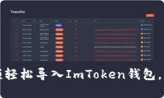 如何通過視頻輕松導(dǎo)入ImToken錢包，掌握安全技巧