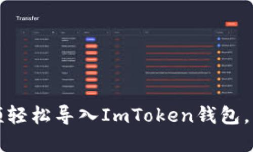 如何通過視頻輕松導(dǎo)入ImToken錢包，掌握安全技巧