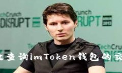 如何高效查詢imToken錢包的交易流水？