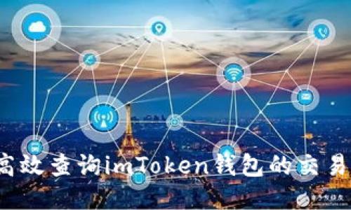 如何高效查詢imToken錢包的交易流水？