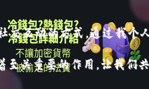 在IM錢包里，DApp（去中心化應(yīng)用程序）是基于區(qū)塊鏈技術(shù)開發(fā)的應(yīng)用程序，其主要優(yōu)勢(shì)是去中心化、透明性和安全性。DApp允許用戶直接與區(qū)塊鏈交互，而無(wú)需通過傳統(tǒng)的中介或服務(wù)提供商。這在金融、社交、游戲、內(nèi)容創(chuàng)作等多個(gè)領(lǐng)域都有廣泛的應(yīng)用。

### DApp的基本概念

什么是DApp？

DApp是“去中心化應(yīng)用程序”（Decentralized Application）的縮寫，通常運(yùn)行在區(qū)塊鏈網(wǎng)絡(luò)上。與傳統(tǒng)應(yīng)用程序不同，DApp不依賴于中心化的服務(wù)器，而是依賴于一種去中心化的網(wǎng)絡(luò)協(xié)議，使得應(yīng)用程序的運(yùn)行和數(shù)據(jù)存儲(chǔ)更加安全可靠。DApp的協(xié)議一般是開源的，用戶能夠查看代碼并參與開發(fā)。


DApp的特點(diǎn)

1. **去中心化**：DApp的所有數(shù)據(jù)和智能合約都存儲(chǔ)在區(qū)塊鏈上，任何人都可以參與并驗(yàn)證，這降低了單點(diǎn)故障的風(fēng)險(xiǎn)。

2. **透明性**：由于所有操作記錄在區(qū)塊鏈上，用戶能夠隨時(shí)查看并審計(jì)交易，這種透明性增強(qiáng)了用戶間的信任。

3. **安全性**：去中心化的性質(zhì)使得DApp對(duì)黑客攻擊的抵抗力更強(qiáng)，數(shù)據(jù)不易被篡改。

4. **開放性**：DApp通常是開源的，任何人都可以參與開發(fā)和改進(jìn)。

5. **可互操作性**：DApp可以與其他區(qū)塊鏈上的智能合約和DApp直接交互，形成一個(gè)互聯(lián)互通的生態(tài)系統(tǒng)。


### IM錢包中的DApp

IM錢包如何支持DApp

IM錢包是一款集多種功能于一體的數(shù)字貨幣錢包，它不僅支持資產(chǎn)的存儲(chǔ)和交易，還集成了DApp的使用功能。用戶可以在IM錢包中直接訪問各種DApp，享受去中心化應(yīng)用帶來的便利。

使用IM錢包的好處在于，用戶的私鑰和資產(chǎn)由用戶自己保管，避免了因中心化平臺(tái)破產(chǎn)或遭受攻擊導(dǎo)致的資產(chǎn)損失。同時(shí)，IM錢包內(nèi)置的DApp瀏覽器可以讓用戶輕松找到并接入各類DApp，提升了用戶體驗(yàn)。


常見的DApp類型

1. **金融類DApp**：這類DApp主要包括去中心化交易所（DEX）、借貸平臺(tái)和穩(wěn)定幣，用戶可以在去中心化環(huán)境中進(jìn)行交易和資產(chǎn)管理。例如，Uniswap和Aave都是受到廣泛歡迎的去中心化金融（DeFi）平臺(tái)。

2. **游戲類DApp**：游戲領(lǐng)域的DApp允許玩家真正擁有他們的游戲資產(chǎn)，能夠在區(qū)塊鏈上交易或者出售。例如，Axie Infinity是一款知名的區(qū)塊鏈游戲，玩家可以通過戰(zhàn)斗、繁殖和交易虛擬生物來獲得收益。

3. **社交類DApp**：這類DApp旨在創(chuàng)建去中心化的社交網(wǎng)絡(luò)，用戶在這些平臺(tái)上可以自由地發(fā)布和分享內(nèi)容。例如，Steemit是一種基于區(qū)塊鏈的社交媒體平臺(tái)，用戶可以通過創(chuàng)作內(nèi)容獲得獎(jiǎng)勵(lì)。

4. **內(nèi)容創(chuàng)作類DApp**：這類DApp允許創(chuàng)作者直接與消費(fèi)者互動(dòng)，從而減少中介的費(fèi)用。例如，Audius是一個(gè)去中心化的音樂流媒體平臺(tái)，藝術(shù)家可以直接分享自己的音樂并獲得報(bào)酬。


### 使用DApp的個(gè)人體驗(yàn)

我使用DApp的經(jīng)歷

記得我第一次接觸DApp是在一次朋友的推薦下，那時(shí)候我對(duì)于區(qū)塊鏈技術(shù)的理解還非常有限。朋友告訴我，在IM錢包里可以找到很多好玩的DApp，而其中有一款游戲類DApp吸引了我——Axie Infinity。

我興奮地下載了IM錢包，注冊(cè)賬號(hào)后進(jìn)入了DApp的世界。最初我只是抱著好玩的心態(tài)去玩這款游戲，但漸漸地我發(fā)現(xiàn)，每次戰(zhàn)斗獲得的虛擬植物竟然可以在市場(chǎng)上賺錢。這種感覺就像我小的時(shí)候玩游戲時(shí)，得到的道具終于可以兌換成現(xiàn)實(shí)中的獎(jiǎng)勵(lì)，讓我感到無(wú)比快樂。

隨后的幾個(gè)月里，我開始更深入地理解DApp中的經(jīng)濟(jì)機(jī)制。我觀看了許多關(guān)于DeFi的教學(xué)視頻，學(xué)會(huì)了使用去中心化交易所進(jìn)行資產(chǎn)交換。這種體驗(yàn)讓我感受到了一種前所未有的自由，似乎不再依賴于傳統(tǒng)金融機(jī)構(gòu)的限制。


DApp的未來發(fā)展

對(duì)于DApp的未來發(fā)展，我充滿了期待。隨著區(qū)塊鏈技術(shù)的進(jìn)步，DApp的應(yīng)用場(chǎng)景會(huì)越來越豐富。未來，或許我們能看到更多與人工智能結(jié)合的DApp，使得智能合約的執(zhí)行更加智能化。

當(dāng)然，DApp的發(fā)展也面臨不少挑戰(zhàn)。例如，網(wǎng)絡(luò)擁堵、Gas費(fèi)高昂等問題在一定程度上制約了DApp的普及。同時(shí)，普通用戶對(duì)區(qū)塊鏈的知識(shí)了解不足，也使得他們?cè)谑褂肈App時(shí)感到困惑。因此，開發(fā)者需要不斷用戶體驗(yàn)，讓更多人能夠輕松上手。

我相信，隨著教育與技術(shù)的普及，DApp將會(huì)進(jìn)入更多人的生活，成為他們?nèi)粘；顒?dòng)的一部分。無(wú)論是金融、社交，還是娛樂，DApp都能夠在去中心化的理念下，為我們帶來更多可能性。


### 結(jié)束語(yǔ)

總結(jié)

總的來說，DApp在IM錢包中的發(fā)展蘊(yùn)藏著巨大的潛力。去中心化的特性使其能夠?yàn)橛脩籼峁┌踩⑼该骱透咝У姆?wù)，改變傳統(tǒng)金融、社交互動(dòng)的方式。通過我個(gè)人的經(jīng)歷，我認(rèn)識(shí)到DApp不僅僅是一種技術(shù)工具，更是未來社會(huì)的一個(gè)重要組成部分。

希望越來越多的人能夠接觸到DApp，并理解其背后的價(jià)值。同時(shí)，IM錢包作為連接用戶與DApp的重要工具，對(duì)推動(dòng)這一生態(tài)的發(fā)展有著至關(guān)重要的作用。讓我們共同期待以DApp為基礎(chǔ)的去中心化未來！

