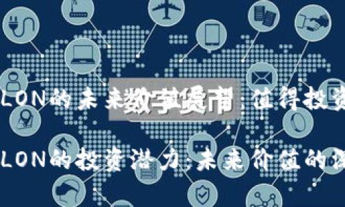 IM錢包LON的未來價值展望：值得投資嗎？

IM錢包LON的投資潛力：未來價值的深度解析