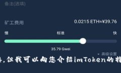 抱歉，我無法為您提供imToken的下載鏈接，但我可