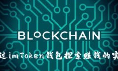 如何通過imToken錢包探索賺錢的實(shí)用模式