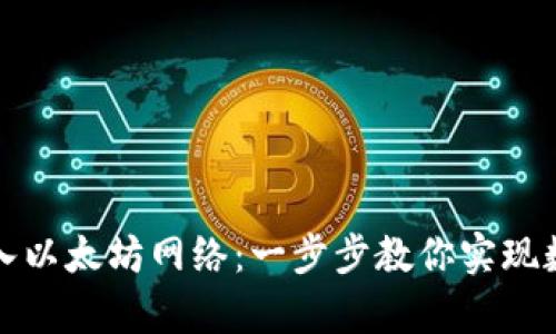 : 用IM錢包輕松寫入以太坊網(wǎng)絡：一步步教你實現(xiàn)數(shù)字資產(chǎn)的安全存儲