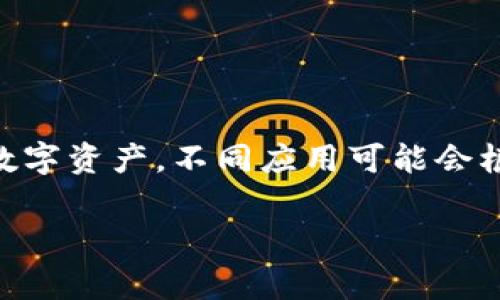 IM錢包通常指的是文化和數(shù)字資產(chǎn)管理相結(jié)合的一種數(shù)字錢包，與傳統(tǒng)數(shù)字錢包的功能類似，包括存儲(chǔ)、轉(zhuǎn)賬和管理加密資產(chǎn)等功能。具體的“權(quán)限”可能會(huì)因不同平臺(tái)或應(yīng)用而異，但通常包含以下幾種：

### 一、基本權(quán)限

1. 查看余額
用戶能夠查看錢包內(nèi)存儲(chǔ)的數(shù)字資產(chǎn)的余額情況。這是最基本的權(quán)限，用戶需要了解他們擁有多少資產(chǎn)。

2. 發(fā)送和接收資產(chǎn)
用戶需要能夠向其他錢包發(fā)送數(shù)字資產(chǎn)，并接收來自其他用戶的資產(chǎn)。這包括輸入接收方地址，以及輸入轉(zhuǎn)賬金額等。

3. 管理交易記錄
用戶可以查看自己的交易歷史，包括發(fā)送和接收的歷史記錄，以便于管理個(gè)人資產(chǎn)。

### 二、管理權(quán)限

1. 資產(chǎn)管理
用戶可以添加或刪除某些數(shù)字資產(chǎn)，例如在錢包內(nèi)添加新的加密幣或移除不再需要的資產(chǎn)。

2. 設(shè)置支付密碼
為了保護(hù)用戶的資金安全，用戶通?？梢栽O(shè)置或更改支付密碼。這是為了確保只有用戶本人可以進(jìn)行交易。

3. 恢復(fù)權(quán)限
用戶應(yīng)能通過恢復(fù)助記詞或私鑰等方式找回自己的錢包訪問權(quán)限。這對于失去設(shè)備或忘記密碼的情況非常重要。

### 三、高級(jí)權(quán)限

1. API訪問權(quán)限
有些數(shù)字錢包允許開發(fā)者通過API方式進(jìn)行更復(fù)雜的操作，比如創(chuàng)建應(yīng)用或提供交易接口。這需要特定的開發(fā)權(quán)限。

2. 多重簽名權(quán)限
一些高級(jí)錢包支持多重簽名功能，需要多個(gè)私鑰才能完成一筆交易。這是增強(qiáng)安全性的一種方式，適合團(tuán)隊(duì)或組織使用。

3. 交易限額設(shè)置
用戶可以設(shè)置每日或每月的交易限額，以防止誤操作導(dǎo)致的資產(chǎn)損失。

### 總結(jié)

IM錢包的權(quán)限設(shè)計(jì)考慮了用戶的基本需求和安全性，確保用戶能夠方便而安全地管理自己的數(shù)字資產(chǎn)。不同應(yīng)用可能會(huì)根據(jù)具體需求提供不同的權(quán)限設(shè)置，因此用戶在使用過程中應(yīng)仔細(xì)閱讀相關(guān)的使用條款和說明。

如果你有更具體的IM錢包或權(quán)限方面的問題，歡迎接著詢問！