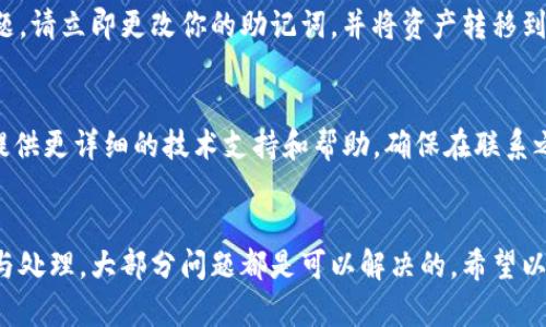 如果你發(fā)現(xiàn)imToken錢包里的資產(chǎn)不見了，首先不要驚慌，以下是一些可能的原因和解決方法：

1. 檢查網(wǎng)絡(luò)連接
有時(shí)候，網(wǎng)絡(luò)問題可能導(dǎo)致imToken錢包無法正確顯示你的資產(chǎn)。請(qǐng)確保你的手機(jī)網(wǎng)絡(luò)連接正常，并嘗試重新連接Wi-Fi或切換到移動(dòng)數(shù)據(jù)。

2. 切換鏈或錢包地址
imToken支持多個(gè)區(qū)塊鏈和錢包地址，確保你選擇了正確的鏈（如以太坊、波場(chǎng)等）和錢包地址。你可以在app中切換不同的鏈，查看是否可以找到你的資產(chǎn)。

3. 資產(chǎn)可能在不同的賬戶中
如果你有多個(gè)賬戶（如HD錢包），可能你的資產(chǎn)被保存在了另一個(gè)賬戶中。確保在你創(chuàng)建錢包時(shí)沒有選擇了錯(cuò)誤的賬戶。如果是這種情況，請(qǐng)嘗試查看所有賬戶或者使用相應(yīng)的助記詞或私鑰恢復(fù)錢包。

4. 資產(chǎn)可能尚未確認(rèn)
當(dāng)你進(jìn)行交易時(shí)，網(wǎng)絡(luò)確認(rèn)需要時(shí)間。在交易尚未確認(rèn)之前，資產(chǎn)可能會(huì)暫時(shí)不顯示。你可以通過區(qū)塊鏈瀏覽器查看交易狀態(tài)，確認(rèn)是否已成功完成。

5. 軟件更新或Bug問題
有時(shí)候應(yīng)用的bug或更新可能導(dǎo)致顯示問題。確保你使用的是最新版本的imToken錢包應(yīng)用。你可以嘗試卸載并重新安裝應(yīng)用程序，查看是否能解決問題。

6. 驗(yàn)證是否存在安全問題
如果你曾經(jīng)分享過私鑰或助記詞，那么你的資產(chǎn)可能已被盜。如果懷疑安全問題，請(qǐng)立即更改你的助記詞，并將資產(chǎn)轉(zhuǎn)移到新的錢包地址中。

7. 聯(lián)系imToken客服
如果以上步驟都無法解決問題，可以嘗試聯(lián)系imToken的客服團(tuán)隊(duì)。他們可以提供更詳細(xì)的技術(shù)支持和幫助。確保在聯(lián)系之前，準(zhǔn)備好詳細(xì)的問題描述和相關(guān)信息。

結(jié)束語
在數(shù)字貨幣的世界中，資產(chǎn)的丟失通常會(huì)引起焦慮與不安，但通過系統(tǒng)的排查與處理，大部分問題都是可以解決的。希望以上的方法能夠幫助到你，及時(shí)找回丟失的資產(chǎn)，讓你的數(shù)字貨幣之旅更加順暢。