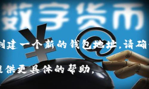 IM錢(qián)包地址通常是指一個(gè)特定加密貨幣錢(qián)包的地址，具體取決于你使用的是哪種加密貨幣（比如比特幣、以太坊等）。每種加密貨幣都有其獨(dú)特的錢(qián)包地址格式。例如：

- **比特幣（BTC）** 的地址通常以 `1`、`3` 或 `bc1` 開(kāi)頭。
- **以太坊（ETH）** 的地址以 `0x` 開(kāi)頭，后面跟著40個(gè)十六進(jìn)制字符。

如果你想獲取IM錢(qián)包的地址，通常需要在你的錢(qián)包應(yīng)用程序中查看，或者創(chuàng)建一個(gè)新的錢(qián)包地址。請(qǐng)確保從官方渠道獲取信息，并注意保護(hù)你的私鑰和助記詞，以確保資產(chǎn)安全。 

如果你有特定交易所或錢(qián)包服務(wù)的名稱(chēng)，可以提供更多信息，以便我為你提供更具體的幫助。