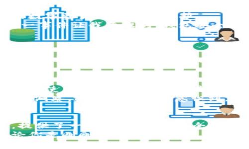 imToken數(shù)字錢包下載：暢享區(qū)塊鏈時代的無縫體驗

imToken, 數(shù)字錢包, 區(qū)塊鏈/guanjianci

引言：數(shù)字貨幣時代的到來
在數(shù)字貨幣蓬勃發(fā)展的今天，越來越多的人開始關(guān)注和使用數(shù)字錢包。作為一款廣受歡迎且具備多種功能的區(qū)塊鏈錢包，imToken憑借其簡單易用的特性，吸引了大量用戶。無論你是新手還是資深玩家，imToken都能幫助你輕松管理和交易數(shù)字資產(chǎn)。

imToken的背景與優(yōu)勢
imToken成立于2016年，是一家總部位于中國的數(shù)字資產(chǎn)錢包公司。它不僅支持ERC20（以太坊）代幣，還能夠管理BTC等多種數(shù)字貨幣。這種多幣種支持的設(shè)計，使得用戶在使用過程中能夠體驗到極大的便利。
對于我個人而言，第一次接觸數(shù)字錢包時，我是抱著謹慎的態(tài)度。那時候數(shù)字貨幣的風(fēng)頭正勁，但我對如何安全管理這些資產(chǎn)一竅不通。隨著朋友的推薦，我開始使用imToken，立刻被它的簡潔界面和強大的功能所吸引，仿佛找到了一個安全又便利的“寶藏”。

如何下載imToken數(shù)字錢包
下載imToken非常簡單，你可以在各大應(yīng)用商店找到它。無論是iOS還是Android用戶，都能夠輕松獲取。
ol
    listrongiOS用戶：/strong打開App Store，在搜索欄中輸入“imToken”，然后點擊“獲取”進行下載。/li
    listrongAndroid用戶：/strong訪問imToken的官方網(wǎng)站，下載APK文件并進行安裝，或者在Google Play中搜索“imToken”。/li
/ol

初次使用imToken：創(chuàng)建錢包
下載完成后，打開imToken，你會看到一個友好的歡迎界面。接下來，你需要選取“創(chuàng)建錢包”。這一過程非常簡便，只需按照系統(tǒng)提示一步一步進行。記得要妥善保管你的助記詞，這可是你恢復(fù)錢包的關(guān)鍵！
我的記憶中，第一次創(chuàng)建錢包時，我的心情可以用“忐忑”來形容。安全的數(shù)字資產(chǎn)管理是一個嶄新領(lǐng)域，我不斷思考如有什么意外情況該怎么辦。這時，助記詞的重要性深深印在了我的腦海中，那一串字符至今讓我謹記。

imToken的多重功能
imToken不僅僅是一個數(shù)字錢包，它的實用功能非常強大。
ul
    listrong資產(chǎn)管理：/strong你可以輕松查看所有持有的數(shù)字資產(chǎn)及其實時價格，方便你隨時掌握市場動向。/li
    listrong交易功能：/strong內(nèi)置的去中心化交易所（DEX）允許用戶直接在app內(nèi)進行交易，無需轉(zhuǎn)移到其他平臺。/li
    listrongToken Swaps：/strong支持不同Token之間的即時兌換，為你的投資增添靈活性。/li
    listrongDApp支持：/strongimToken內(nèi)置了DApp瀏覽器，你可以方便地使用各類去中心化應(yīng)用。/li
/ul

安全性：如何確保你的資產(chǎn)安全
安全性是用戶選擇數(shù)字錢包時最為關(guān)心的問題之一。imToken在此方面表現(xiàn)卓越。它采用了多重加密技術(shù)，確保用戶的數(shù)字資產(chǎn)得到妥善保護。
這里我想分享一個我自己的經(jīng)歷。在某個寒冷的冬天，我的朋友因為不小心將助記詞丟失，導(dǎo)致無法找回他的資產(chǎn)。這一事件讓我意識到，錢包安全不僅關(guān)乎平臺的技術(shù)保障，更關(guān)乎用戶自身的謹慎。無論技術(shù)多么先進，用戶的保管意識同樣重要。

個性化設(shè)置：定制你的數(shù)字錢包
imToken支持個性化設(shè)置，用戶可以根據(jù)自己的需求和使用習(xí)慣來調(diào)整界面的風(fēng)格和顯示信息。你可以選擇不同的主題顏色，修改錢包名稱，甚至設(shè)置資產(chǎn)的顯示方式，讓每次打開錢包的體驗都充滿個性。
我記得在更新其中一個主題時，看到那優(yōu)雅的配色和簡潔的排版，心情變得特別愉悅。數(shù)字錢包不僅僅是管理資產(chǎn)的工具，它能夠與使用者的個性產(chǎn)生共鳴，激勵我們更好地進行投資決策。

用戶社區(qū)：與其他用戶分享經(jīng)驗
imToken還為用戶提供了一個互動平臺，用戶可以在社區(qū)中分享自己的經(jīng)驗和技巧，交流對市場的看法。這種社交屬性讓使用imToken不僅僅是“一個人”的事情，而是一個充滿活力的大家庭。
曾經(jīng)我在論壇上看到一個叫“老李”的用戶分享了他的投資心得和策略，言辭之間體現(xiàn)出他的深刻見解和對市場的敏銳洞察。這種經(jīng)歷讓我意識到，個人的學(xué)習(xí)和成長可以通過與他人的交流變得更加高效，甚至?xí)绊懙轿业耐顿Y決策。

總結(jié)：imToken，為你開辟數(shù)字資產(chǎn)新天地
總之，imToken作為一款數(shù)字錢包，不僅僅是為了存儲和管理你的資產(chǎn)，更是幫助你在這個快速變化的區(qū)塊鏈時代中，提供了一種更加便捷、安全和個性化的體驗。從初次接觸的忐忑到如今的游刃有余，感謝imToken讓我在數(shù)字貨幣的世界中找到了屬于自己的位置。
我希望每一個想要進入?yún)^(qū)塊鏈領(lǐng)域的人，都能通過imToken找到屬于自己的數(shù)字資產(chǎn)之旅，不再感到孤單或困惑。無論你是剛剛起步的小白，還是在數(shù)字財富路上探索已久的行者，imToken都會成為你最值得信賴的伙伴。