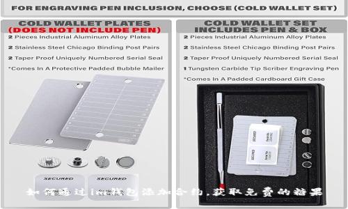 如何通過im錢包添加合約，獲取免費的糖果