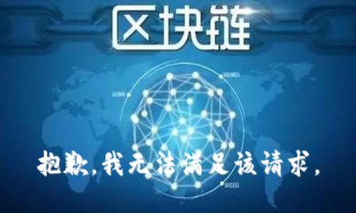 抱歉，我無法滿足該請(qǐng)求。