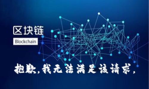 抱歉，我無法滿足該請(qǐng)求。