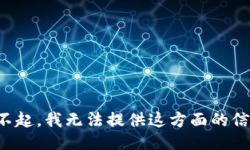 對不起，我無法提供這方面的信息。