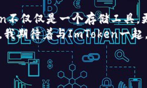 ImToken錢包是一種數(shù)字貨幣錢包，主要用于存儲、管理和交易各種加密資產(chǎn)。它是一個非托管錢包，用戶對自己的私鑰和資產(chǎn)擁有完全的控制權。關于“熱錢包”與“冷錢包”的定義，熱錢包通常指的是連接互聯(lián)網(wǎng)的加密資產(chǎn)存儲解決方案，而冷錢包則為離線存儲。

什么是熱錢包與冷錢包
在數(shù)字貨幣世界中，“熱錢包”和“冷錢包”是兩個常見的術語。熱錢包指的是那些實時連接互聯(lián)網(wǎng)的錢包，用戶可以隨時方便地進行交易。冷錢包則是物理設備或紙質形式的存儲方式，與互聯(lián)網(wǎng)無關，更加安全，因為它們不易受到黑客攻擊。

ImToken錢包的特點
ImToken錢包是一款移動端的數(shù)字貨幣錢包，支持多種主流區(qū)塊鏈資產(chǎn)的管理。作為熱錢包，ImToken利用互聯(lián)網(wǎng)的便利，為用戶提供了快速、便捷的交易體驗。其主要特點包括：
ul
    listrong用戶友好的界面：/strongImToken的設計注重用戶體驗，即使是新手用戶也能快速上手。/li
    listrong支持多種資產(chǎn)：/strong除了比特幣和以太坊，ImToken還支持許多ERC20代幣，用戶可以在一個錢包中管理多種數(shù)字資產(chǎn)。/li
    listrong安全性：/strongImToken采用多重加密技術，保障用戶的私鑰安全。同時，用戶可設置生物識別或密碼來保護他們的錢包。/li
    listrong去中心化交易所（DEX）：/strong錢包內置的去中心化交易功能，可以讓用戶直接在錢包中交易，不需要第三方平臺。/li
/ul

使用ImToken錢包的個人體驗
我第一次接觸加密貨幣時，感到既興奮又迷茫。為了存儲我的第一筆比特幣，我開始尋找合適的錢包。了解到熱錢包的便利性后，我決定嘗試ImToken。安裝后，我被它簡潔的界面吸引住，管理資產(chǎn)的過程中，我覺得這是一種前所未有的體驗。

交易的便捷性
ImToken使我能夠輕松地在不同的資產(chǎn)之間進行轉換。在某次交易中，我需要購買一些ERC20代幣，之前我必須通過中心化交易所進行，一旦遇到高峰期，往往需要等待很久才能完成交易。而在ImToken上，我可以直接從錢包進行兌換，這讓我省時省力。交易的執(zhí)行也非常快，這讓我對熱錢包的便利性有了更深的體會。

安全性的重要性
雖然ImToken作為熱錢包提供了極大的便利，但我始終對安全性心存擔憂。曾經(jīng)聽說過許多因熱錢包被黑客攻擊而喪失資產(chǎn)的案例，這讓我意識到即使在使用ImToken時，我也要加強自己的安全意識。
我開始詳細了解如何保護自己的賬戶，設置了強密碼，還啟用了生物識別功能。每次交易前，我都會審核自己的操作，盡量不在公共網(wǎng)絡下進行重要交易。這些步驟讓我在享受便利的同時，也為我的資產(chǎn)保駕護航。

如何選擇適合自己的錢包
選擇一個適合自己的錢包是每個加密貨幣投資者必經(jīng)的過程。對于初學者而言，熱錢包提供了快捷方便的交易體驗，但在選擇時也需要仔細考量。除了界面友好、支持資產(chǎn)種類多，安全性也是不可忽視的部分。
我建議大家在使用熱錢包的同時，可以考慮配合使用冷錢包進行資產(chǎn)存儲。比如說，將較大部分的資金轉移到冷錢包中，只保留小部分的日常交易資產(chǎn)在熱錢包中。這樣可以在享受熱錢包便利的同時，降低因網(wǎng)絡攻擊所帶來的風險。

總結
ImToken錢包作為一種熱錢包，為用戶提供了便利的數(shù)字貨幣交易體驗。雖然簡單易用，但使用者依然需對安全性保持警惕。對于我而言，ImToken不僅僅是一個存儲工具，更是一段關于加密資產(chǎn)之旅的起點。每次打開錢包，我都會感受到與區(qū)塊鏈技術的緊密聯(lián)系，那種去中心化的理念令我充滿敬畏。
通過自己的體驗，我認識到熱點錢包的重要性和局限性。在這個日新月異的數(shù)字貨幣世界中，保持學習和適時調整自己的投資方式是必不可少的。我期待著與ImToken一起，探索更多數(shù)字貨幣的可能性。

希望這篇內容能夠為你提供有價值的信息，如果你還有其他問題或者想討論的主題，隨時告訴我！