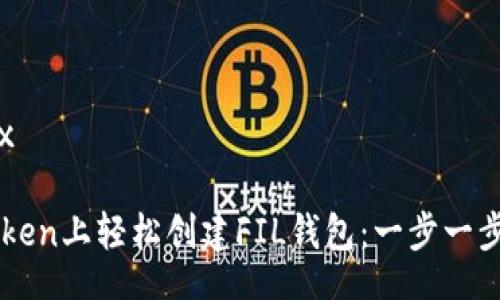 latex/latex

如何在imToken上輕松創(chuàng)建FIL錢(qián)包：一步一步的實(shí)用指南