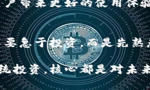    掌握imToken錢包返利：獲取加密資產(chǎn)的新策略  / 
 guanjianci  imToken, 錢包, 返利  /guanjianci 

什么是imToken錢包？
imToken錢包是一款廣受歡迎的數(shù)字貨幣錢包，它不僅支持多種資產(chǎn)的存儲、管理，還為用戶提供了強大的去中心化應用（DApp）訪問功能。通過imToken，用戶可以隨時隨地安全地管理自己的加密資產(chǎn)。隨著區(qū)塊鏈技術的普及，越來越多的人開始關注如何更好地使用這些數(shù)字資產(chǎn)，而imToken憑借其用戶友好的界面和強大的功能，逐漸成為了許多投資者的首選。

為何要關注錢包的返利機制？
在這個數(shù)字貨幣飛速發(fā)展的時代，許多用戶開始關注返利機制，尤其是在使用數(shù)字錢包和交易所時。什么是返利機制呢？簡單來說，就是用戶在使用某個服務時，平臺會依據(jù)用戶的使用情況或交易量給予一定比例的獎勵。這種機制不僅促進了用戶的活躍度，同時也為用戶提供了額外的價值，進而吸引了更多用戶的加入。

如何利用imToken錢包進行返利？
使用imToken錢包進行返利，其實并沒有想象中復雜。首先，你需要確認自己在imToken上的資產(chǎn)是否滿足返利的條件。每個返利計劃的規(guī)則可能會有所不同，因此了解相關規(guī)則非常重要。你可以在imToken錢包的官方網(wǎng)站或者其社交媒體上找到這方面的信息。此外，許多用戶分享的經(jīng)驗和心得也可以幫助你更好地理解如何獲得返利。

我與imToken錢包的第一次接觸
回想起我第一次接觸imToken錢包，那是在一個冬天的晚上。那個時候，我對加密貨幣仍然懵懂無知，身邊的朋友們都在談論比特幣、以太坊以及各種令人興奮的新項目。我決定也試一試，下載了imToken錢包。在初次設置的時候，我感覺一切都是那么新鮮，錢包的界面設計，雖然我當時對數(shù)字貨幣的世界只是一知半解。

如何通過參與社區(qū)活動來獲取返利
imToken的社區(qū)非?；钴S，用戶可以通過參與各種活動來獲取返利和獎勵。例如，有些活動會鼓勵用戶積極分享自己的使用體驗，或者參與到平臺的問答和討論中，這些都可以為你帶來額外的獎勵?；硬粌H能加深對imToken的理解，還能借此機會結識更多志同道合的朋友。

個人經(jīng)驗：如何最大化返利
在我使用imToken Wallet的過程中，有幾點經(jīng)驗我認為是值得分享的。首先，保持關注imToken的官網(wǎng)和社交媒體，了解最新的活動和返利政策，這是獲取返利的第一步。其次，利用好錢包的多種功能，比如 DApp的使用、資產(chǎn)管理等，不要僅僅局限于存儲資產(chǎn)，還要積極參與。在這個過程中，我認識了一些非常有趣的朋友，并且通過他們的分享了解到許多我之前未曾考慮的策略。

返利的長期價值
對于大多數(shù)人來說，數(shù)字資產(chǎn)的價值在于長期的投資回報。而通過返利機制，用戶不僅能在短期內(nèi)獲取收益，也能在長期內(nèi)享受資產(chǎn)增值的樂趣。想象一下，假如你通過返利賺了一筆可觀的收益，可以用來再投資或者擴大你的數(shù)字資產(chǎn)組合。這樣的循環(huán)不僅讓人感到興奮，也讓我更加堅定了在數(shù)字貨幣領域深耕發(fā)展的決心。

imToken錢包的未來展望
隨著區(qū)塊鏈技術的不斷發(fā)展，imToken錢包的未來無疑充滿了無限可能。作為一名長期用戶，我期待看到更多的創(chuàng)新和改進，不論是返利機制的完善，還是新功能的推出，都會給用戶帶來更好的使用體驗。數(shù)字貨幣的世界一直在變化，我們也要保持開放和適應能力，以便在這個瞬息萬變的市場中找到屬于自己的位置。

總結與建議
總之，imToken錢包不僅是一個安全的資產(chǎn)存儲工具，更是一個充滿機會的平臺。通過了解并利用返利機制，用戶可以更好地管理自己的數(shù)字資產(chǎn)。我建議新用戶在開始的時候，不要急于投資，而是先熟悉imToken的使用，參與社區(qū)活動，建立良好的使用習慣。只有這樣，才能獲得更加豐厚的回報。

在未來的日子里，希望每一位使用imToken錢包的朋友都能夠找到適合自己的投資策略，獲得財富的同時，也享受這份獨特的數(shù)字經(jīng)濟帶來的樂趣。畢竟，無論是數(shù)字資產(chǎn)還是傳統(tǒng)投資，核心都是對未來的信心和勇氣。