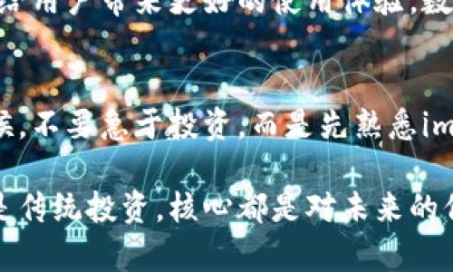    掌握imToken錢包返利：獲取加密資產(chǎn)的新策略  / 
 guanjianci  imToken, 錢包, 返利  /guanjianci 

什么是imToken錢包？
imToken錢包是一款廣受歡迎的數(shù)字貨幣錢包，它不僅支持多種資產(chǎn)的存儲、管理，還為用戶提供了強大的去中心化應用（DApp）訪問功能。通過imToken，用戶可以隨時隨地安全地管理自己的加密資產(chǎn)。隨著區(qū)塊鏈技術的普及，越來越多的人開始關注如何更好地使用這些數(shù)字資產(chǎn)，而imToken憑借其用戶友好的界面和強大的功能，逐漸成為了許多投資者的首選。

為何要關注錢包的返利機制？
在這個數(shù)字貨幣飛速發(fā)展的時代，許多用戶開始關注返利機制，尤其是在使用數(shù)字錢包和交易所時。什么是返利機制呢？簡單來說，就是用戶在使用某個服務時，平臺會依據(jù)用戶的使用情況或交易量給予一定比例的獎勵。這種機制不僅促進了用戶的活躍度，同時也為用戶提供了額外的價值，進而吸引了更多用戶的加入。

如何利用imToken錢包進行返利？
使用imToken錢包進行返利，其實并沒有想象中復雜。首先，你需要確認自己在imToken上的資產(chǎn)是否滿足返利的條件。每個返利計劃的規(guī)則可能會有所不同，因此了解相關規(guī)則非常重要。你可以在imToken錢包的官方網(wǎng)站或者其社交媒體上找到這方面的信息。此外，許多用戶分享的經(jīng)驗和心得也可以幫助你更好地理解如何獲得返利。

我與imToken錢包的第一次接觸
回想起我第一次接觸imToken錢包，那是在一個冬天的晚上。那個時候，我對加密貨幣仍然懵懂無知，身邊的朋友們都在談論比特幣、以太坊以及各種令人興奮的新項目。我決定也試一試，下載了imToken錢包。在初次設置的時候，我感覺一切都是那么新鮮，錢包的界面設計，雖然我當時對數(shù)字貨幣的世界只是一知半解。

如何通過參與社區(qū)活動來獲取返利
imToken的社區(qū)非常活躍，用戶可以通過參與各種活動來獲取返利和獎勵。例如，有些活動會鼓勵用戶積極分享自己的使用體驗，或者參與到平臺的問答和討論中，這些都可以為你帶來額外的獎勵。互動不僅能加深對imToken的理解，還能借此機會結識更多志同道合的朋友。

個人經(jīng)驗：如何最大化返利
在我使用imToken Wallet的過程中，有幾點經(jīng)驗我認為是值得分享的。首先，保持關注imToken的官網(wǎng)和社交媒體，了解最新的活動和返利政策，這是獲取返利的第一步。其次，利用好錢包的多種功能，比如 DApp的使用、資產(chǎn)管理等，不要僅僅局限于存儲資產(chǎn)，還要積極參與。在這個過程中，我認識了一些非常有趣的朋友，并且通過他們的分享了解到許多我之前未曾考慮的策略。

返利的長期價值
對于大多數(shù)人來說，數(shù)字資產(chǎn)的價值在于長期的投資回報。而通過返利機制，用戶不僅能在短期內(nèi)獲取收益，也能在長期內(nèi)享受資產(chǎn)增值的樂趣。想象一下，假如你通過返利賺了一筆可觀的收益，可以用來再投資或者擴大你的數(shù)字資產(chǎn)組合。這樣的循環(huán)不僅讓人感到興奮，也讓我更加堅定了在數(shù)字貨幣領域深耕發(fā)展的決心。

imToken錢包的未來展望
隨著區(qū)塊鏈技術的不斷發(fā)展，imToken錢包的未來無疑充滿了無限可能。作為一名長期用戶，我期待看到更多的創(chuàng)新和改進，不論是返利機制的完善，還是新功能的推出，都會給用戶帶來更好的使用體驗。數(shù)字貨幣的世界一直在變化，我們也要保持開放和適應能力，以便在這個瞬息萬變的市場中找到屬于自己的位置。

總結與建議
總之，imToken錢包不僅是一個安全的資產(chǎn)存儲工具，更是一個充滿機會的平臺。通過了解并利用返利機制，用戶可以更好地管理自己的數(shù)字資產(chǎn)。我建議新用戶在開始的時候，不要急于投資，而是先熟悉imToken的使用，參與社區(qū)活動，建立良好的使用習慣。只有這樣，才能獲得更加豐厚的回報。

在未來的日子里，希望每一位使用imToken錢包的朋友都能夠找到適合自己的投資策略，獲得財富的同時，也享受這份獨特的數(shù)字經(jīng)濟帶來的樂趣。畢竟，無論是數(shù)字資產(chǎn)還是傳統(tǒng)投資，核心都是對未來的信心和勇氣。