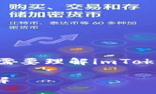 關(guān)于“imtoken錢包能被追蹤嗎”這個(gè)話題，首先需要理解imToken錢包的基本特性以及區(qū)塊鏈技術(shù)的運(yùn)作原理。

### imToken錢包的隱私性及追蹤可能性詳解