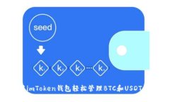 如何使用imToken錢包輕松管理BTC和USDT：實(shí)用指南