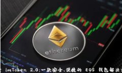 探索 imToken 2.0：一款安全、便捷的 EOS 錢包解決方