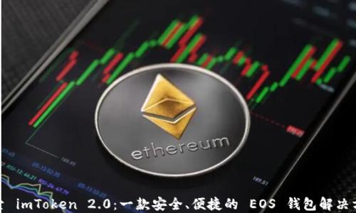 
探索 imToken 2.0：一款安全、便捷的 EOS 錢包解決方案