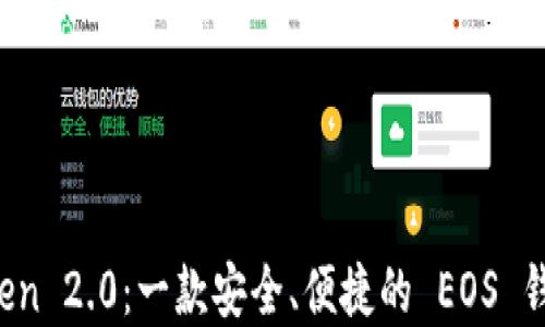 
探索 imToken 2.0：一款安全、便捷的 EOS 錢包解決方案