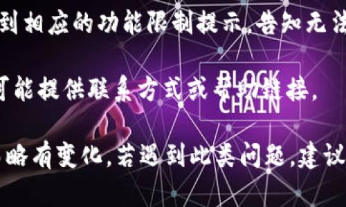 如果imToken錢包被凍結(jié)，一般情況下，用戶在嘗試登錄或使用錢包時(shí)，可能會(huì)看到以下幾種提示或顯示信息：

1. **登錄提示**：在輸入密碼或進(jìn)行身份驗(yàn)證時(shí)，可能會(huì)彈出提示框，說(shuō)明賬戶因安全原因已被凍結(jié)。信息可能會(huì)指出需要聯(lián)系支持團(tuán)隊(duì)或按照指引解凍。

2. **賬戶狀態(tài)**：在錢包的主界面，可能會(huì)有明確的賬戶狀態(tài)信息，顯示“賬戶已凍結(jié)”或“賬戶異常”等字樣，伴隨一些相關(guān)的說(shuō)明。

3. **功能受限**：用戶在嘗試進(jìn)行轉(zhuǎn)賬、交易等操作時(shí)，會(huì)收到相應(yīng)的功能限制提示，告知無(wú)法完成該操作，因?yàn)橘~戶處于凍結(jié)狀態(tài)。

4. **聯(lián)系客服**：通常會(huì)建議用戶聯(lián)系客服獲取更多信息，可能提供聯(lián)系方式或幫助鏈接。

具體顯示內(nèi)容可能因imToken版本或用戶賬號(hào)狀態(tài)的不同而略有變化。若遇到此類問(wèn)題，建議盡早聯(lián)系imToken官方客服，獲取詳細(xì)解決方案。