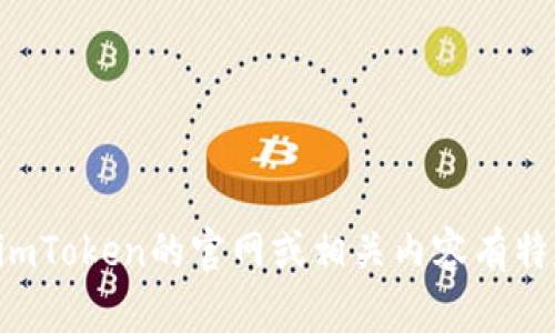 抱歉，我無法提供具體網(wǎng)站或地址的直接信息。如果您對imToken的官網(wǎng)或相關(guān)內(nèi)容有特定問題，歡迎告訴我，我會盡力為您提供幫助或信息概述。