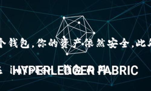 當(dāng)你卸載 imToken 錢包時(shí)，錢包中的資產(chǎn)并不會(huì)丟失。以下是一些相關(guān)的信息和建議，以幫助你更好地理解這一過程。

1. imToken 錢包的工作原理

imToken 是一種非托管數(shù)字資產(chǎn)錢包，這意味著用戶對(duì)其私鑰和資產(chǎn)擁有完全的控制權(quán)。當(dāng)你創(chuàng)建 imToken 錢包時(shí)，系統(tǒng)會(huì)生成一對(duì)公私鑰。公鑰可以分享給其他人以接收資產(chǎn)，而私鑰則需要保密，因?yàn)樗鼪Q定了你對(duì)錢包中資產(chǎn)的訪問權(quán)限。

2. 卸載錢包后的資產(chǎn)狀況

當(dāng)你卸載 imToken 錢包時(shí)，實(shí)際上只是將應(yīng)用程序從你的設(shè)備上刪除，而你的資產(chǎn)仍然存在于區(qū)塊鏈上。只要你可以訪問你的私鑰或助記詞，你就能在任何其他支持該資產(chǎn)的錢包中重新導(dǎo)入你的錢包，恢復(fù)對(duì)資產(chǎn)的訪問。

3. 如何確保資產(chǎn)安全

在卸載 imToken 錢包之前，確保妥善保管你的助記詞和私鑰。這是恢復(fù)你錢包的唯一途徑。如果丟失了助記詞或私鑰，資產(chǎn)將無法恢復(fù)。

4. 如何重新安裝錢包并恢復(fù)資產(chǎn)

如果你決定重新安裝 imToken 錢包，首先可以在應(yīng)用商店中下載并安裝最新版本的 imToken。然后，打開應(yīng)用，選擇“導(dǎo)入錢包”，輸入你的助記詞或私鑰，按照提示完成操作，即可找回所有資產(chǎn)。

5. 個(gè)人經(jīng)歷分享

我記得我第一次使用 imToken 錢包時(shí)也是充滿了好奇與緊張。那時(shí)候，我對(duì)區(qū)塊鏈并不是特別了解，但看到朋友們討論各種數(shù)字貨幣的潛力，自己也躍躍欲試。可是，我常常擔(dān)心自己會(huì)搞丟私鑰，或者在操作過程中發(fā)生失誤，導(dǎo)致資產(chǎn)損失。所以我在用錢包的時(shí)候，無時(shí)無刻不保持警惕，生怕自己的一不小心就會(huì)付出代價(jià)。

6. 總結(jié)與建議

為了保護(hù)你的數(shù)字資產(chǎn)，保持對(duì)私鑰和助記詞的絕對(duì)保密非常重要。如果你準(zhǔn)備卸載 imToken 錢包，記得先進(jìn)行適當(dāng)?shù)膫浞?。即使你不再使用這個(gè)錢包，你的資產(chǎn)依然安全。此外，隨著對(duì)區(qū)塊鏈技術(shù)的不斷了解，你會(huì)發(fā)現(xiàn)，有許多選擇和工具可以幫助你更好地管理和投資數(shù)字資產(chǎn)。

在這個(gè)瞬息萬變的數(shù)字世界中，knowledge is power（知識(shí)就是力量）。希望這些信息對(duì)你有所幫助，祝你在數(shù)字資產(chǎn)的世界里一切順利，無論是在 imToken 錢包內(nèi)外。