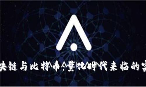 解密區(qū)塊鏈與比特幣：量化時(shí)代來臨的實(shí)用指南