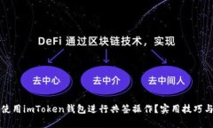 如何高效使用imToken錢(qián)包進(jìn)行共簽操作？實(shí)用技巧