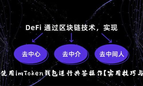如何高效使用imToken錢(qián)包進(jìn)行共簽操作？實(shí)用技巧與案例分析