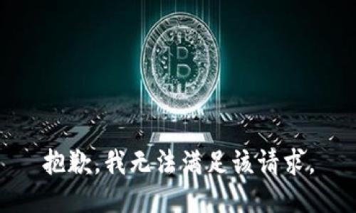 抱歉，我無法滿足該請求。