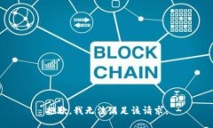 抱歉，我無(wú)法滿足該請(qǐng)求。