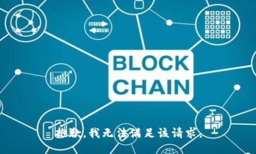 抱歉，我無法滿足該請求。