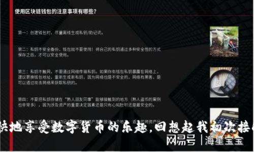   如何讓im錢包輕松充值：幣的獲取與管理指南 / 

 guanjianci im錢包, 充值, 加密貨幣 /guanjianci 

引言
在數(shù)字貨幣快速發(fā)展的今天，越來(lái)越多的人開始關(guān)注如何使用和管理加密貨幣。im錢包作為一種方便的數(shù)字錢包，為用戶提供了存儲(chǔ)和交易加密貨幣的便利。許多新手在使用im錢包時(shí)，可能會(huì)困惑：我的錢包里的幣是怎么充進(jìn)去的？尤其是我剛接觸加密貨幣時(shí)，也曾對(duì)此感到陌生。本文將詳細(xì)介紹im錢包幣的充值方式，并分享我個(gè)人的使用經(jīng)歷與感悟。

什么是im錢包？
im錢包是一種數(shù)字貨幣錢包，它支持多種加密貨幣的存儲(chǔ)和交易，包括比特幣（BTC）、以太坊（ETH）等。通過(guò)im錢包，用戶可以方便地進(jìn)行幣的收發(fā)、交易和管理。im錢包的優(yōu)勢(shì)在于它的安全性、便捷性和用戶友好性，不同于傳統(tǒng)的銀行賬戶，數(shù)字錢包讓我們能夠以更靈活的方式掌控自己的資產(chǎn)。

如何為im錢包充值？
充值im錢包的方式有多種，最常見的包含以下幾種：

h41. 直接購(gòu)買/h4
許多用戶會(huì)選擇通過(guò)交易所直接購(gòu)買加密貨幣，然后將其轉(zhuǎn)入im錢包。你可以在各大數(shù)字貨幣交易平臺(tái)上進(jìn)行注冊(cè)，如Binance、Coinbase等，完成實(shí)名認(rèn)證后，使用法定貨幣（如美元、人民幣）購(gòu)買你所需的加密貨幣，最后選擇“提幣”或“提現(xiàn)”將其轉(zhuǎn)入你的im錢包地址。

h42. 轉(zhuǎn)賬/h4
如果你已經(jīng)在其他錢包或交易所擁有一定的加密貨幣，你隨時(shí)可以將這些幣轉(zhuǎn)入你的im錢包。在進(jìn)行轉(zhuǎn)賬時(shí)，需要確保正確輸入im錢包的地址，以免造成資產(chǎn)損失。這個(gè)環(huán)節(jié)讓我想起了我第一次轉(zhuǎn)賬時(shí)的緊張，那種心跳加速的感覺，讓我到現(xiàn)在都記憶猶新。為了確保無(wú)誤，我甚至多次核對(duì)錢包地址，確保沒有輸入錯(cuò)誤。

h43. 通過(guò)礦工收益/h4
對(duì)于一些技術(shù)達(dá)人而言，參與挖礦也是獲取加密貨幣的熱門方式。通過(guò)搭建礦機(jī)提升挖礦效率，用戶可以將挖到的幣直接充值到im錢包。雖然挖礦的門檻相對(duì)較高，但這無(wú)疑是從源頭獲得幣的一種個(gè)人化體驗(yàn)，尤其是當(dāng)你看到自己的努力得到了回報(bào)時(shí)，那種成就感是難以形容的。

h44. 參與空投/h4
有些項(xiàng)目會(huì)在上線時(shí)進(jìn)行空投，用戶可以通過(guò)注冊(cè)、關(guān)注社群等方式獲得一定的加密貨幣。這些空投的幣也可以被充值到im錢包中，這種方式不僅新手友好，還能讓我們體驗(yàn)到更多不同的幣種。雖然這條路在我當(dāng)初選擇時(shí)并不明確，但通過(guò)多方的了解，我成功獲取了一些空投，并將它們安全地存儲(chǔ)在我的im錢包內(nèi)。

im錢包的充值步驟
對(duì)于每一種充值方式，用戶在使用時(shí)都需要了解具體的步驟。以下是我總結(jié)的幾個(gè)主要步驟，供新手朋友們參考：

h4第一步：選擇合適的渠道/h4
在開始充值之前，選擇合適的交易平臺(tái)或礦池是關(guān)鍵。這個(gè)過(guò)程需要你充分的了解手續(xù)費(fèi)、平臺(tái)信譽(yù)等信息。有時(shí)，我會(huì)從社交網(wǎng)絡(luò)上獲取一些小伙伴的建議，這樣能節(jié)省我探索的時(shí)間。

h4第二步：獲取錢包地址/h4
無(wú)論你選擇哪種充值方式，都需要用到im錢包的地址。進(jìn)入im錢包的界面，找到“接收”或“收款”選項(xiàng)，復(fù)制錢包地址，確保每一次粘貼都是正確的。在我的經(jīng)歷中，有一次我不小心復(fù)制了錯(cuò)誤的地址，導(dǎo)致幣丟失至今無(wú)法找回，教訓(xùn)讓我記得每次都要小心謹(jǐn)慎。

h4第三步：完成充值/h4
完成這些步驟后，按照所選渠道的指引，完成充值。只需耐心等待幣的到賬。在這個(gè)過(guò)程中，我會(huì)時(shí)不時(shí)刷新一下錢包頁(yè)面，期待著屬于我的數(shù)字資產(chǎn)的到來(lái)。資產(chǎn)到賬的那一刻，總能讓我心情大好！

注意事項(xiàng)：如何安全管理你的im錢包？
在充值im錢包的過(guò)程中，安全性是一個(gè)很重要的因素。我曾經(jīng)有一個(gè)朋友因?yàn)闆]有及時(shí)備份錢包信息而導(dǎo)致丟失了所有資產(chǎn)，這個(gè)經(jīng)歷時(shí)刻提醒我必須做好安全措施。這里有一些建議供大家參考：

h41. 選擇強(qiáng)密碼/h4
確保你的im錢包設(shè)置了強(qiáng)密碼，不要使用生日、電話號(hào)碼等簡(jiǎn)單可猜的密碼。我在創(chuàng)建錢包時(shí)，專門使用了字母、數(shù)字和符號(hào)的組合，這樣能有效提升安全性。

h42. 定期備份/h4
定期備份你的錢包信息和恢復(fù)種子，這樣即使出現(xiàn)意外情況，你也能夠找回自己的資產(chǎn)。通過(guò)記錄和存儲(chǔ)種子詞，我在切換設(shè)備時(shí)沒有出現(xiàn)任何問(wèn)題。

h43. 避免釣魚鏈接/h4
在網(wǎng)上，一定要小心釣魚網(wǎng)站和鏈接。確保只在官方渠道進(jìn)行充值和交易，我在瀏覽時(shí)，都會(huì)留意網(wǎng)址的是否安全可靠，避免上當(dāng)。

總結(jié)
為im錢包充值其實(shí)并不復(fù)雜，但在整個(gè)過(guò)程中，我們需要保持謹(jǐn)慎和耐心。通過(guò)選擇合適的充值方式，并采取必要的安全措施，我們不僅能順利管理自己的加密資產(chǎn)，還能愉快地享受數(shù)字貨幣的樂趣?；叵肫鹞页醮谓佑|im錢包的經(jīng)歷，時(shí)至今日仍然覺得它為我的生活帶來(lái)了極大的便利，同時(shí)也讓我對(duì)未來(lái)的投資充滿期待。希望本文的分享能對(duì)你有所幫助，讓你在數(shù)字貨幣領(lǐng)域穩(wěn)步前行！