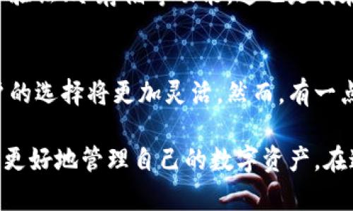 關(guān)于“gxs不能存入im錢包”的問(wèn)題，我們可以從多個(gè)角度來(lái)分析。以下是該話題的詳細(xì)探討：

一、什么是GXS和IM錢包？
GXS是指“GXS平臺(tái)”的原生代幣，它是一個(gè)基于區(qū)塊鏈技術(shù)的數(shù)字資產(chǎn)，通常用于平臺(tái)內(nèi)部交易和價(jià)值轉(zhuǎn)移。IM錢包是一個(gè)數(shù)字貨幣錢包，它支持多種加密貨幣的存儲(chǔ)和轉(zhuǎn)賬，用戶可以通過(guò)IM錢包管理自己的數(shù)字資產(chǎn)。

二、GXS與IM錢包兼容性的問(wèn)題
為什么會(huì)出現(xiàn)“GXS不能存入IM錢包”這個(gè)問(wèn)題？首先，需要明確的是，并不是所有的數(shù)字貨幣都可以在所有的錢包中存儲(chǔ)。錢包的兼容性通常取決于其對(duì)特定區(qū)塊鏈的支持。如果IM錢包不支持GXS的平臺(tái)或其特定的協(xié)議，那么就無(wú)法將GXS代幣存入其中。

三、個(gè)人經(jīng)歷和思考
當(dāng)我第一次接觸加密貨幣時(shí)，也曾遭遇過(guò)類似的問(wèn)題。那時(shí)候，我對(duì)數(shù)字貨幣的認(rèn)識(shí)非常有限，充滿了興奮與好奇。我記得我嘗試將某種新興的代幣存入我常用的錢包，但結(jié)果卻是一場(chǎng)失望。我逐漸意識(shí)到，了解不同錢包支持哪些幣種，以及相關(guān)的技術(shù)背景，是進(jìn)行安全有效投資的基礎(chǔ)。

四、如何解決GXS存入IM錢包的問(wèn)題？
如果你嘗試將GXS存入IM錢包卻遭遇失敗，你可以采取一些步驟來(lái)解決這個(gè)問(wèn)題：
ul
    listrong查看錢包說(shuō)明書(shū)：/strong許多錢包提供官方網(wǎng)站或用戶手冊(cè)，你可以通過(guò)這些資源了解IM錢包支持的數(shù)字資產(chǎn)種類。/li
    listrong轉(zhuǎn)向支持的交易平臺(tái)：/strong如果IM錢包不支持GXS，你可以尋找其他支持GXS存儲(chǔ)的數(shù)字貨幣錢包，例如某些專門的區(qū)塊鏈錢包。/li
    listrong參與社區(qū)討論：/strong加密貨幣社區(qū)非?；钴S，通過(guò)論壇、社交媒體等途徑，你可以找到其他用戶的經(jīng)歷和建議，這對(duì)你解決問(wèn)題很有幫助。/li
/ul

五、加密貨幣存儲(chǔ)的安全性
除了兼容性，數(shù)字貨幣存儲(chǔ)的安全性也是我們必須考慮的重要因素。在選擇錢包時(shí)，要確保它提供了充分的安全保障，比如兩步驗(yàn)證、冷存儲(chǔ)等功能。這也是我在投資過(guò)程中逐漸認(rèn)識(shí)到的一點(diǎn)，安全始終是第一位的。

六、對(duì)未來(lái)的期待
隨著區(qū)塊鏈技術(shù)的普及和發(fā)展，越來(lái)越多的錢包和平臺(tái)開(kāi)始支持多種數(shù)字資產(chǎn)的交易與存儲(chǔ)。未來(lái)，面對(duì)不同代幣和錢包，用戶的選擇將更加靈活。然而，有一點(diǎn)是永恒不變的，那就是保持對(duì)技術(shù)的學(xué)習(xí)和對(duì)市場(chǎng)的敏感。這是我希望和每一個(gè)數(shù)字貨幣投資者共同分享的經(jīng)驗(yàn)。

總結(jié)起來(lái)，GXS不能存入IM錢包的問(wèn)題，核心在于錢包的兼容性。通過(guò)了解相關(guān)信息，選擇合適的錢包，并重視安全性，我們可以更好地管理自己的數(shù)字資產(chǎn)。在這條探索的道路上，每個(gè)人的經(jīng)歷都是獨(dú)特的，而我們共同的目標(biāo)，是在這個(gè)不斷變化的數(shù)字經(jīng)濟(jì)中找到最合適自己的位置。