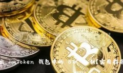 如何安全導(dǎo)出 imToken 錢(qián)包中的 BTC 私鑰？實(shí)用指南