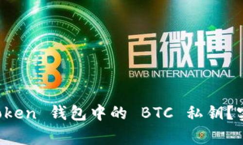 如何安全導(dǎo)出 imToken 錢包中的 BTC 私鑰？實用指南與注意事項