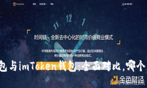 比特派錢包與imToken錢包：全面對(duì)比，哪個(gè)更適合你？