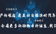 區(qū)塊鏈中的動(dòng)物幣種：一探虛擬貨幣的趣味世界