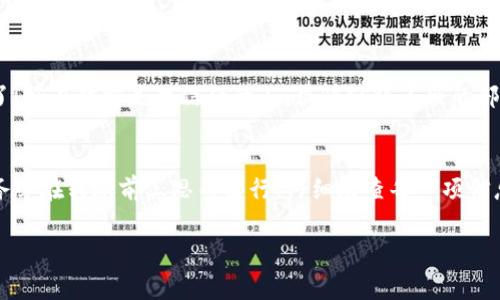 在區(qū)塊鏈技術(shù)中，一旦交易被確認，通常就無法被取消或撤回。這是因為區(qū)塊鏈的設(shè)計使得交易具有不可篡改性和透明性。這意味著如果你在使用比如imToken這樣的加密錢包進行轉(zhuǎn)賬后，想要取消或撤回該交易，通常是不可能的。

一、理解區(qū)塊鏈交易的不可逆性
每一筆加密貨幣的轉(zhuǎn)賬都是通過區(qū)塊鏈網(wǎng)絡(luò)進行驗證和確認的。一旦交易在區(qū)塊鏈上得到了確認（通常是通過礦工或驗證者的確認），它就會被記錄在區(qū)塊上。此時，交易的狀態(tài)變?yōu)椤巴瓿伞?，而且任何人都可以查看這一交易記錄。因此，如果你在imToken錢包中發(fā)起了一筆轉(zhuǎn)賬，并且不小心進行了重復操作或輸入了錯誤的信息，一旦交易被確認，你就無法手動將其撤回或取消。

二、關(guān)于重復轉(zhuǎn)賬的解決方案
雖然無法取消已確認的交易，但如果你在轉(zhuǎn)賬過程中發(fā)生了重復轉(zhuǎn)賬，以下是一些潛在的解決方案：
ul
    listrong聯(lián)系收款方：/strong如果你發(fā)現(xiàn)自己向同一個地址發(fā)送了多次資金，首先應該聯(lián)系收款方。如果是朋友或家人，他們可能會理解你的意圖，并可以將多余的資金退回。/li
    listrong確認交易狀態(tài)：/strong在決定采取措施之前，你需要確認你的交易是否已經(jīng)被網(wǎng)絡(luò)確認。你可以在imToken錢包中查看交易的狀態(tài)，或者使用區(qū)塊鏈瀏覽器來驗證。/li
    listrong策略性解決：/strong如果你在進行商業(yè)交易或服務支付時發(fā)生了錯誤，可以嘗試與商家溝通，說明情況，看看是否可以得到退回，尤其是在重復支付的情況下。/li
/ul

三、如何避免未來的重復轉(zhuǎn)賬
為了避免在未來出現(xiàn)相似的情況，可以考慮以下幾個建議：
ul
    listrong設(shè)置支付密碼：/strong許多錢包應用允許用戶設(shè)置交易密碼或生物識別功能，這可以增加轉(zhuǎn)賬的安全性，避免錯誤操作。/li
    listrong仔細檢查信息：/strong每次轉(zhuǎn)賬時，務必仔細核對收款地址和金額，確保沒有輸入錯誤。稍微的錯誤可能導致?lián)p失。/li
    listrong使用轉(zhuǎn)賬備注：/strong你可以在轉(zhuǎn)賬時添加備注，清晰說明轉(zhuǎn)賬目的，幫助自己在未來回顧這些交易。/li
/ul

四、個人經(jīng)歷與反思
我還記得在我剛開始使用加密貨幣的時候，那種興奮與緊張交織的感覺。有一次我也是很匆忙地進行了轉(zhuǎn)賬，結(jié)果無意中多轉(zhuǎn)了一筆。當時我心里一緊，想，這下糟糕了！好在對方是我信任的人，很快就將多余的部分退了回來。這讓我明白了，在加密貨幣時代，慢半拍反而能避免很多麻煩。

五、總結(jié)
雖然在使用imToken錢包或任何其它加密錢包時，重復轉(zhuǎn)賬會讓人頭疼，但理解區(qū)塊鏈的工作方式和采取預防措施是確保安全與高效使用數(shù)字資產(chǎn)的關(guān)鍵。請記住，務必在轉(zhuǎn)賬前三思而后行，仔細檢查每一項信息，確保你的資產(chǎn)安全。

通過這樣全面的了解和個人的反思，我們能夠更從容應對數(shù)字貨幣交易中的各種問題，確保每一次轉(zhuǎn)賬都能順利完成。