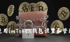 如何安全使用imToken錢包設(shè)置和管理支付密碼