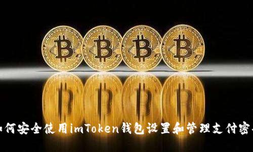 如何安全使用imToken錢包設(shè)置和管理支付密碼