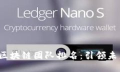 2023年十大區(qū)塊鏈團(tuán)隊(duì)排名：引領(lǐng)未來(lái)的創(chuàng)新之力